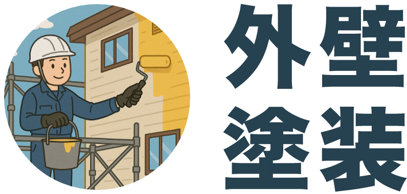 外壁塗装