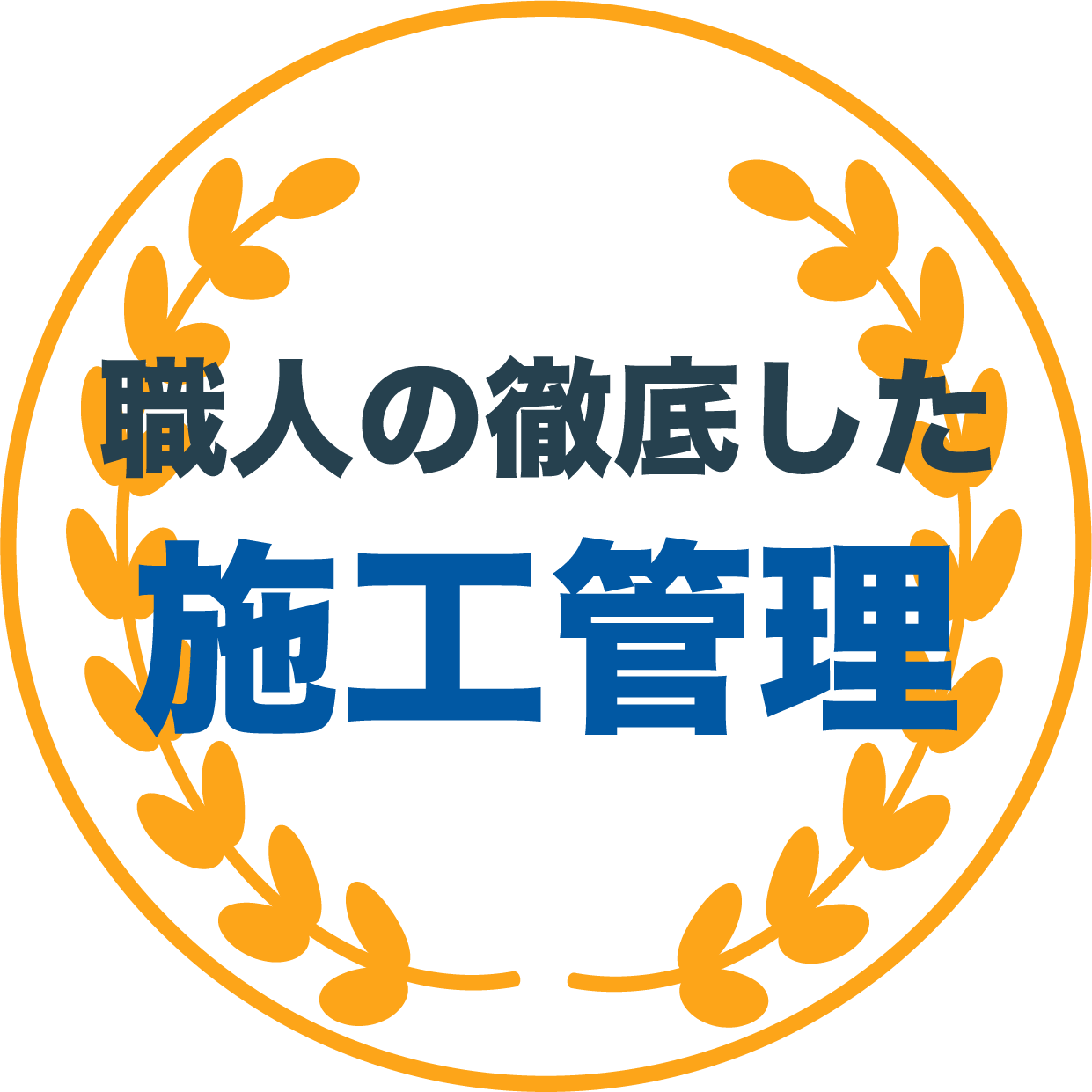 職人の徹底した施工管理