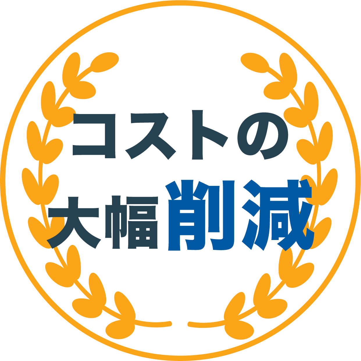 コストの大幅削減